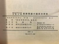 大学入試 英語問題の徹底的研究