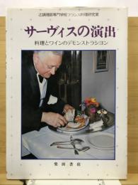 サーヴィスの演出 : 料理とワインのデモンストラション