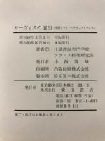 サーヴィスの演出 : 料理とワインのデモンストラション