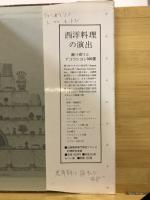 サーヴィスの演出 : 料理とワインのデモンストラション