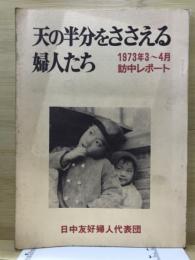 天の半分をささえる婦人たち : 1973年3-4月訪中レポ-ト