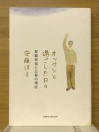 オッサンと過ごした日々