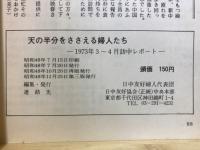 天の半分をささえる婦人たち : 1973年3-4月訪中レポ-ト