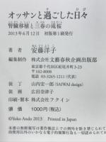 オッサンと過ごした日々