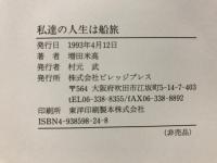 私達の人生は船旅