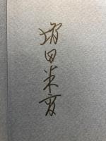 私達の人生は船旅