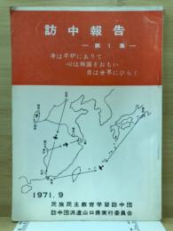 訪中報告