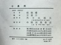 七星剣