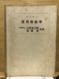 実用解析学