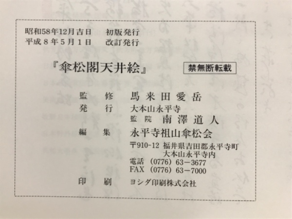 永平寺傘松閣天井絵(馬来田愛岳 監修) / 古本倶楽部株式会社