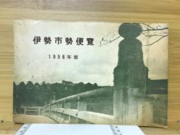 伊勢市勢便覧