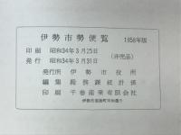 伊勢市勢便覧