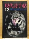現代詩手帖 15巻14号　1972年12月号