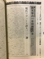 現代ソヴェート詩人120選　季刊ソヴェート文学