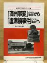 「満州事変」(9・18事変)から「盧溝橋事件」(7・7事変)へ ＜歴史を知るシリーズ＞