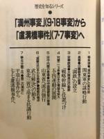 「満州事変」(9・18事変)から「盧溝橋事件」(7・7事変)へ
