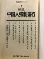 検証中国人強制連行