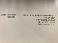 検証中国人強制連行
