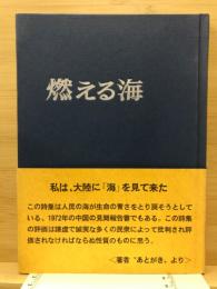 燃える海 : 磯永秀雄訪中詩集