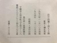 燃える海 : 磯永秀雄訪中詩集