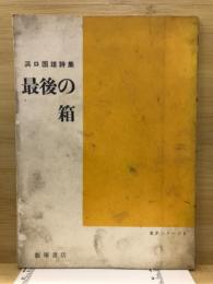 最後の箱 : 浜口国雄詩集