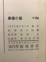 最後の箱 : 浜口国雄詩集