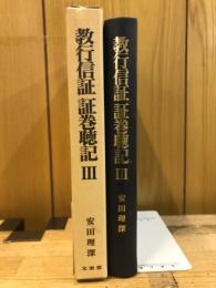 教行信証証巻聴記
