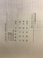 教行信証証巻聴記