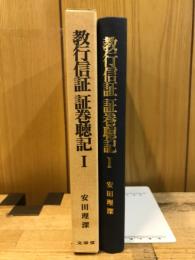教行信証証巻聴記