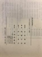 教行信証証巻聴記