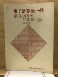 電子計算機一般　指導書