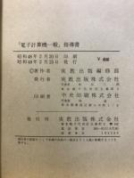 電子計算機一般　指導書