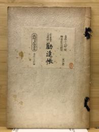 長唄新稽古本 : 節付音譜並三味線譜入