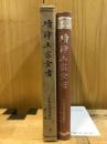 續浄土宗全書 8 再版