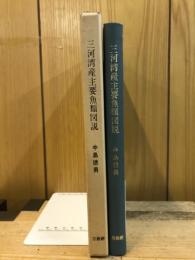 三河湾産主要魚類図説