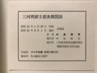 三河湾産主要魚類図説
