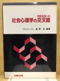 社会心理学の交叉路