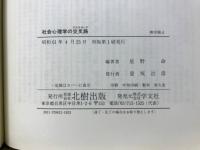 社会心理学の交叉路