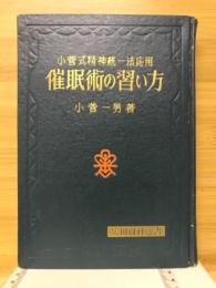 催眠術の習い方 : 小菅式精神統一法応用