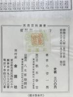 催眠術の習い方 : 小菅式精神統一法応用