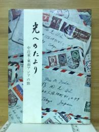光へのたより　中近東・東南アジアの旅