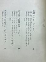 光へのたより　中近東・東南アジアの旅
