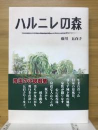 ハルニレの森