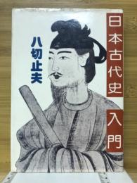 日本古代史入門