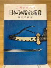 日本刀の鑑定と鑑賞　刀剣美術入門
