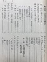 日本刀の鑑定と鑑賞　刀剣美術入門
