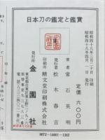 日本刀の鑑定と鑑賞　刀剣美術入門