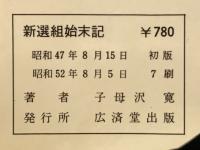 新選組始末記