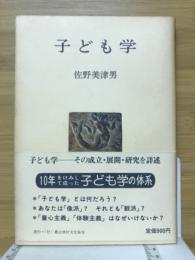子ども学