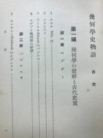 幾何学史物語